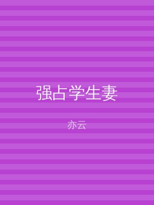 强占学生妻