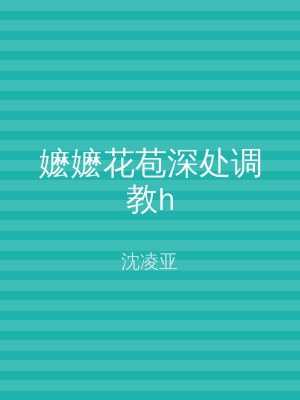 嬷嬷花苞深处调教h