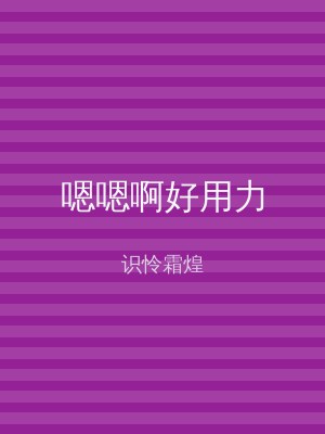 嗯嗯啊好用力
