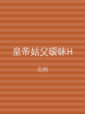 皇帝姑父暧昧H