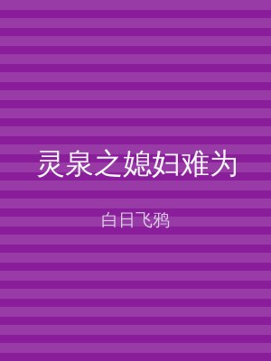 灵泉之媳妇难为