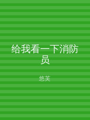 给我看一下消防员
