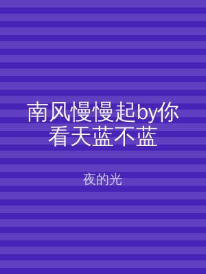 南风慢慢起by你看天蓝不蓝