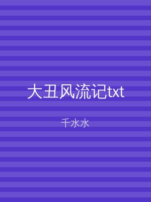 大丑风流记txt