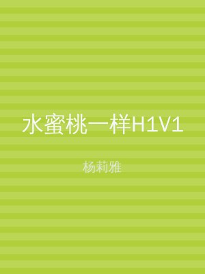 水蜜桃一样H1V1