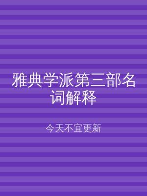 雅典学派第三部名词解释