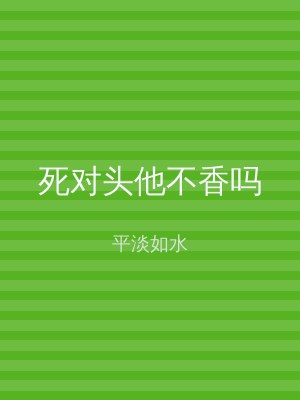 死对头他不香吗