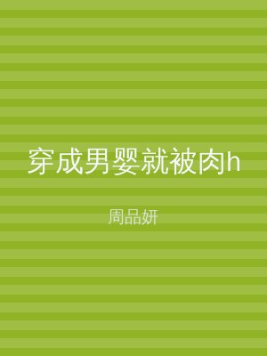 穿成男婴就被肉h