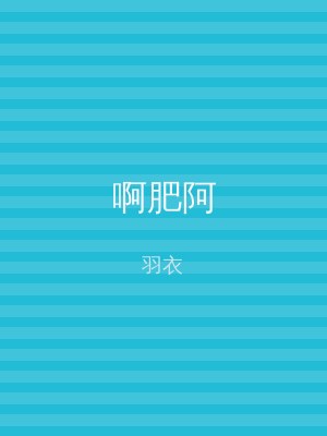 啊肥阿