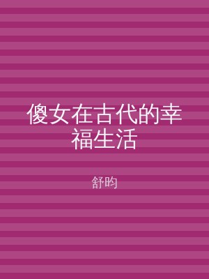 傻女在古代的幸福生活