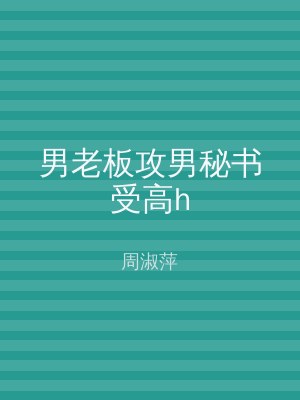 男老板攻男秘书受高h