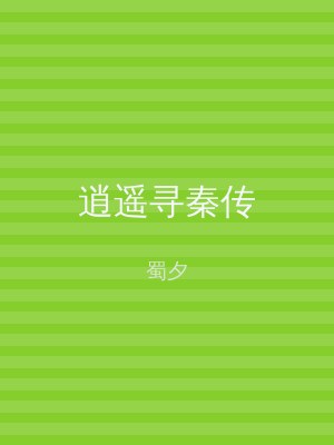 逍遥寻秦传