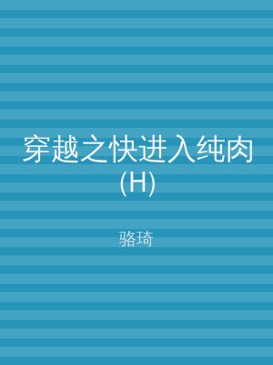 穿越之快进入纯肉(H)