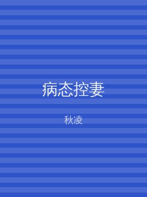 病态控妻