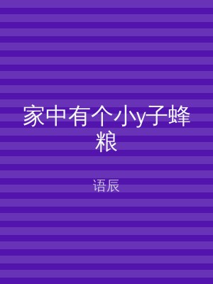 家中有个小y子蜂粮