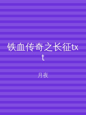 铁血传奇之长征txt