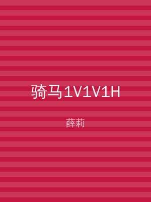 骑马1V1V1H