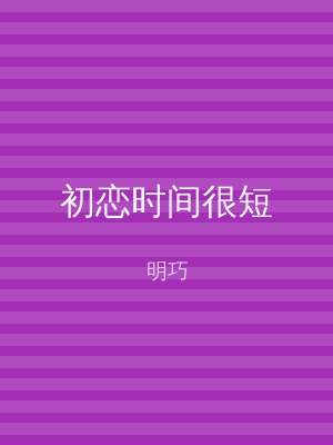 初恋时间很短