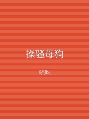 操骚母狗