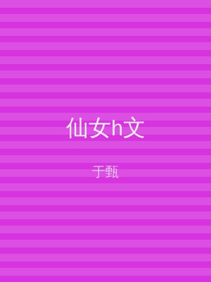 仙女h文