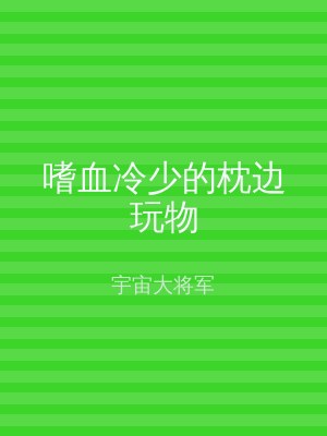 嗜血冷少的枕边玩物