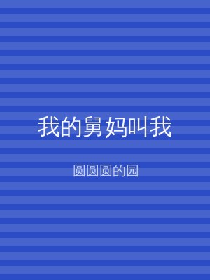 我的舅妈叫我