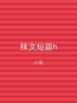 辣文短篇h