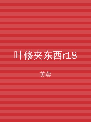 叶修夹东西r18