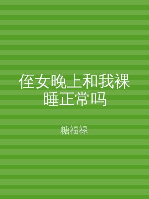 侄女晚上和我裸睡正常吗