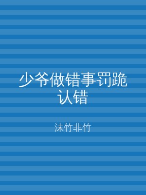 少爷做错事罚跪认错