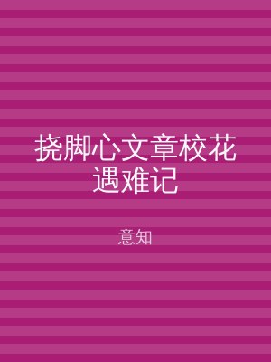 挠脚心文章校花遇难记