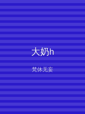 大奶h