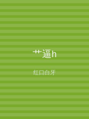 艹逼h