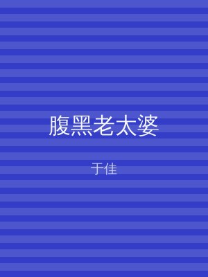 腹黑老太婆