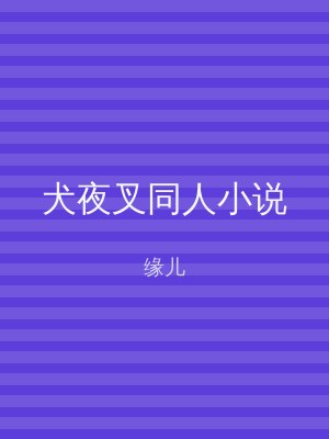 犬夜叉同人小说