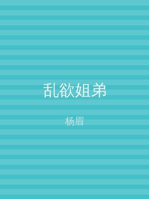 乱欲姐弟