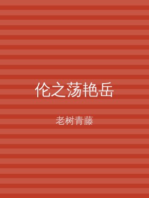 伦之荡艳岳