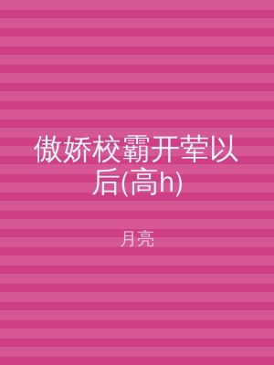 傲娇校霸开荤以后(高h)
