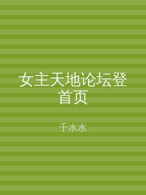 女主天地论坛登首页