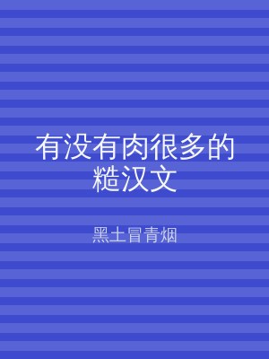 有没有肉很多的糙汉文