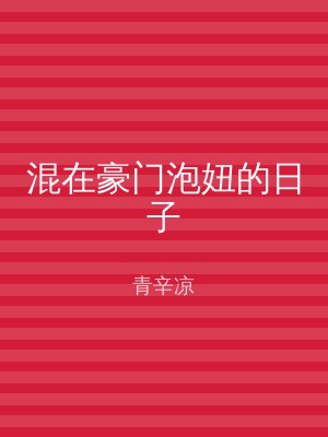 混在豪门泡妞的日子