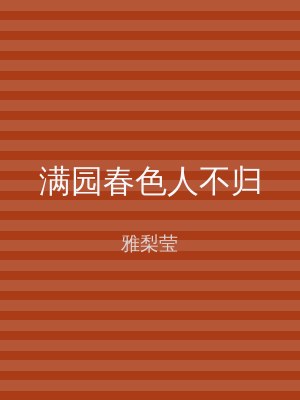 满园春色人不归