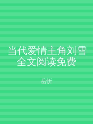 当代爱情主角刘雪全文阅读免费