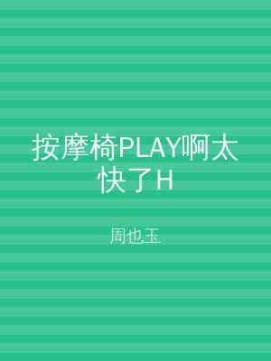 按摩椅PLAY啊太快了H