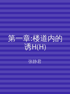 第一章:楼道内的诱H(H)