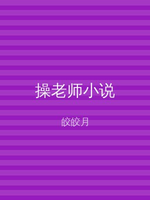 操老师小说