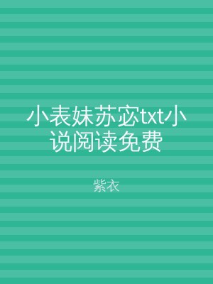 小表妹苏宓txt小说阅读免费