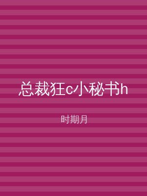 总裁狂c小秘书h