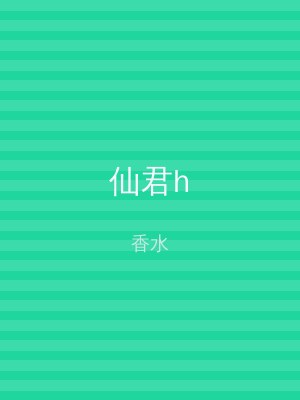 仙君h