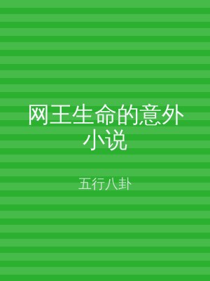 网王生命的意外小说